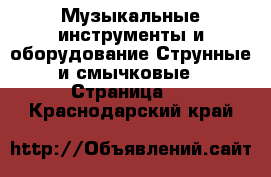 Музыкальные инструменты и оборудование Струнные и смычковые - Страница 2 . Краснодарский край